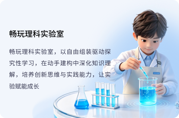 畅玩理科实验室
