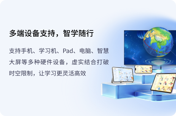 多端设备支持，智学随行
